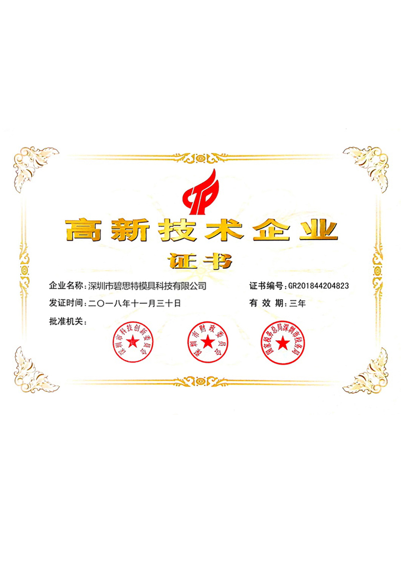 國家（jiā）高新企業證書